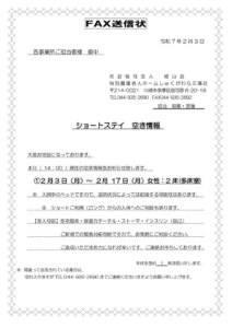 空床情報FAX送信状　2025.2.3のサムネイル